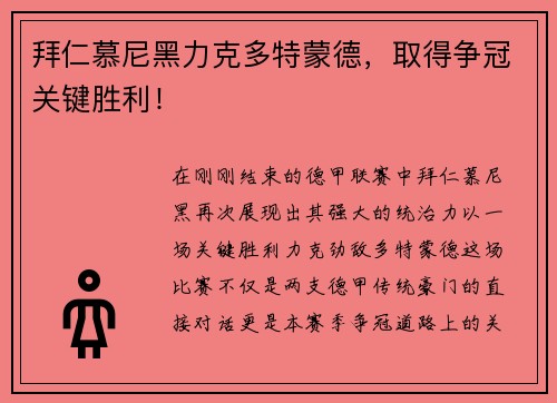 拜仁慕尼黑力克多特蒙德，取得争冠关键胜利！