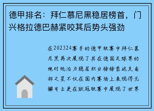 德甲排名：拜仁慕尼黑稳居榜首，门兴格拉德巴赫紧咬其后势头强劲