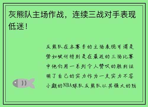 灰熊队主场作战，连续三战对手表现低迷！