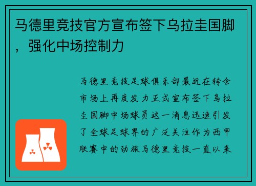 马德里竞技官方宣布签下乌拉圭国脚，强化中场控制力