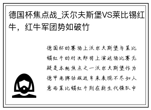 德国杯焦点战_沃尔夫斯堡VS莱比锡红牛，红牛军团势如破竹