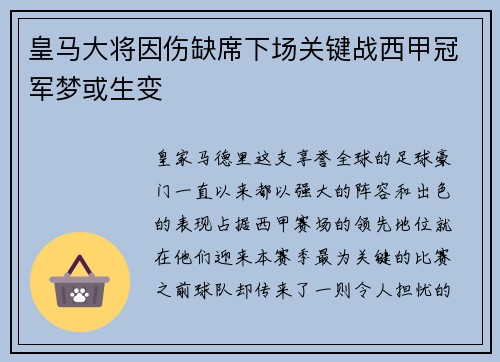 皇马大将因伤缺席下场关键战西甲冠军梦或生变