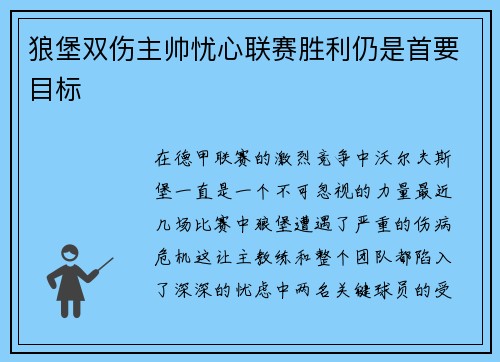 狼堡双伤主帅忧心联赛胜利仍是首要目标