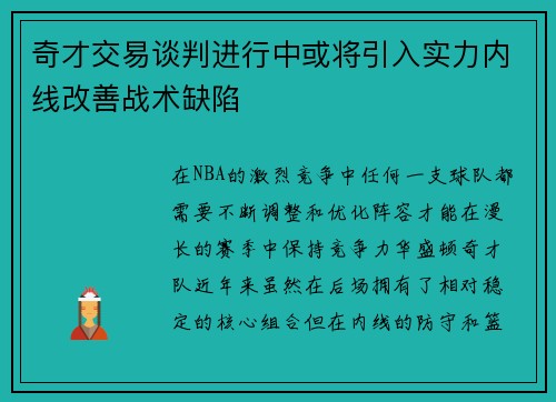 奇才交易谈判进行中或将引入实力内线改善战术缺陷