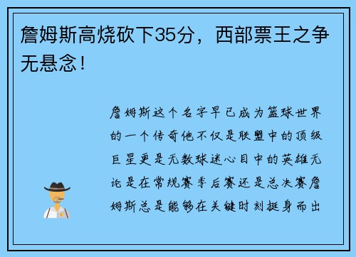 詹姆斯高烧砍下35分，西部票王之争无悬念！