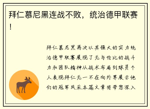 拜仁慕尼黑连战不败，统治德甲联赛！