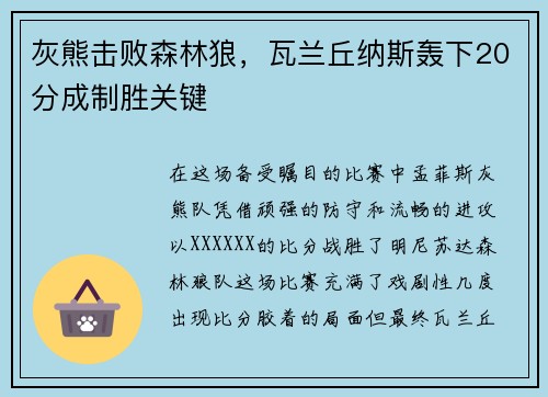 灰熊击败森林狼，瓦兰丘纳斯轰下20分成制胜关键