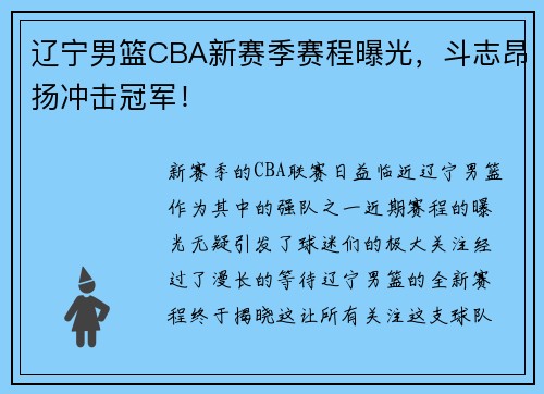 辽宁男篮CBA新赛季赛程曝光，斗志昂扬冲击冠军！