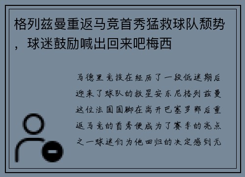 格列兹曼重返马竞首秀猛救球队颓势，球迷鼓励喊出回来吧梅西