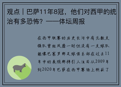 观点｜巴萨11年8冠，他们对西甲的统治有多恐怖？——体坛周报