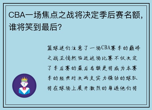 CBA一场焦点之战将决定季后赛名额，谁将笑到最后？