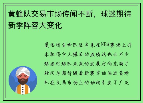 黄蜂队交易市场传闻不断，球迷期待新季阵容大变化