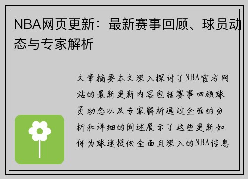 NBA网页更新：最新赛事回顾、球员动态与专家解析