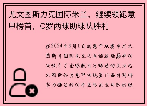 尤文图斯力克国际米兰，继续领跑意甲榜首，C罗两球助球队胜利