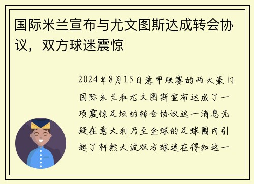 国际米兰宣布与尤文图斯达成转会协议，双方球迷震惊