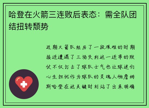 哈登在火箭三连败后表态：需全队团结扭转颓势