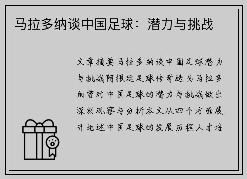 马拉多纳谈中国足球：潜力与挑战