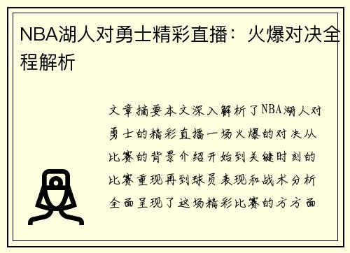 NBA湖人对勇士精彩直播：火爆对决全程解析