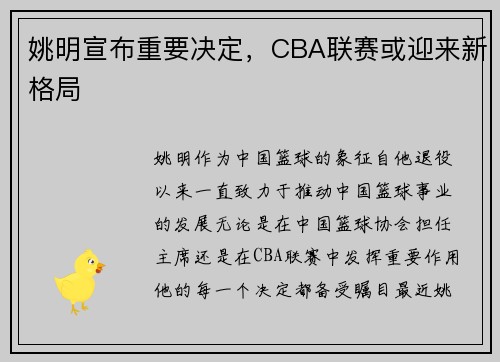 姚明宣布重要决定，CBA联赛或迎来新格局