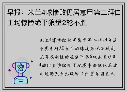 早报：米兰4球惨败仍居意甲第二拜仁主场惊险绝平狼堡2轮不胜