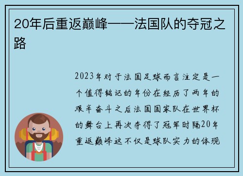 20年后重返巅峰——法国队的夺冠之路