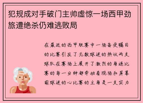 犯规成对手破门主帅虚惊一场西甲劲旅遭绝杀仍难逃败局