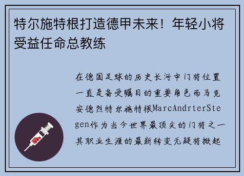 特尔施特根打造德甲未来！年轻小将受益任命总教练