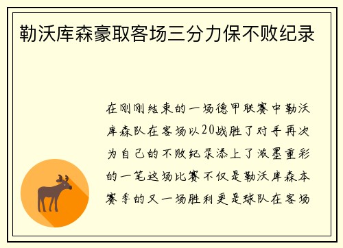 勒沃库森豪取客场三分力保不败纪录