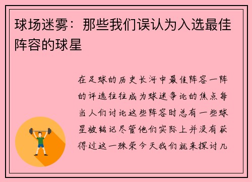 球场迷雾：那些我们误认为入选最佳阵容的球星