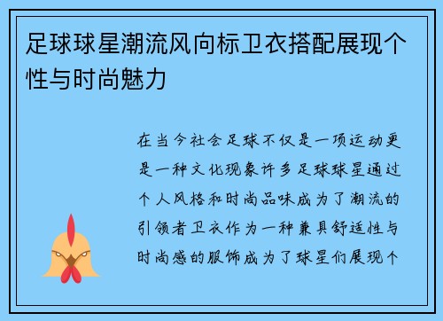 足球球星潮流风向标卫衣搭配展现个性与时尚魅力