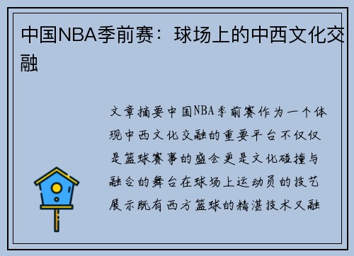 中国NBA季前赛：球场上的中西文化交融