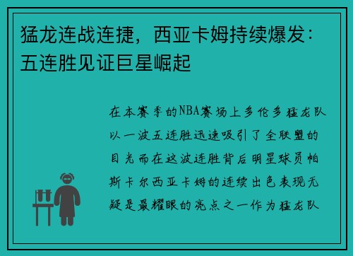 猛龙连战连捷，西亚卡姆持续爆发：五连胜见证巨星崛起