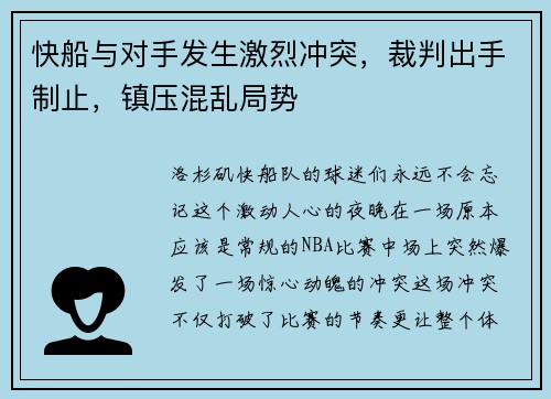 快船与对手发生激烈冲突，裁判出手制止，镇压混乱局势