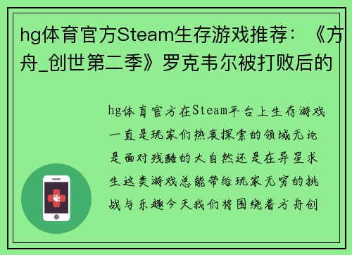 hg体育官方Steam生存游戏推荐：《方舟_创世第二季》罗克韦尔被打败后的精彩冒险