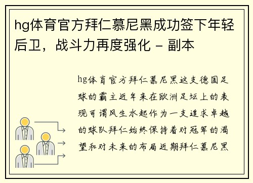 hg体育官方拜仁慕尼黑成功签下年轻后卫，战斗力再度强化 - 副本